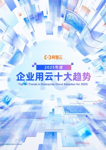 2025年度企业用云十大趋势报告.pdf