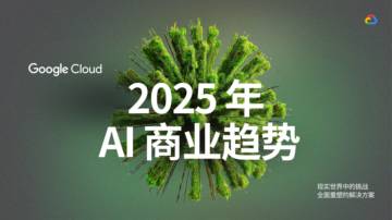 2025年AI商业趋势白皮书.pdf