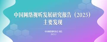 中国网络视听发展研究报告（2025）.pdf