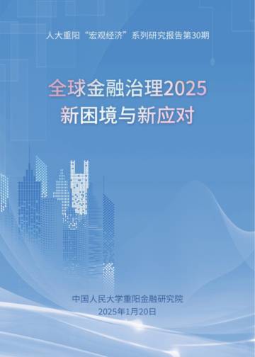 全球金融治理2025：新困境与新应对报告.pdf