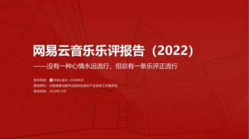 网易：2022年网易云音乐乐评报告.pdf