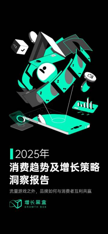 2025消费趋势及增长策略洞察报告.pdf