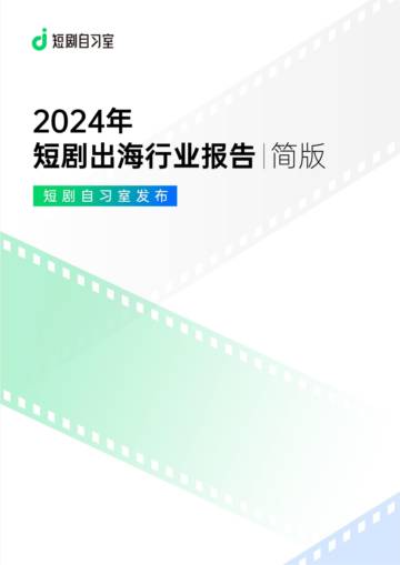 2024年短剧出海行业报告.pdf