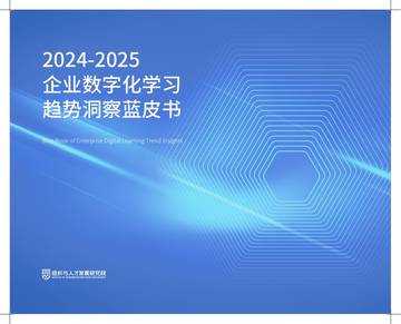 组织与人才发展研究院：2024-2025企业数字化学习趋势洞察蓝皮书.pdf