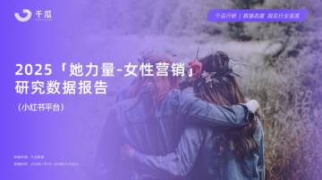 2025年女性营销研究数据报告.pdf