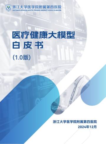 浙江大学医学院：医疗健康大模型白皮书（1.0版）.pdf