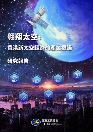 2025年翱翔太空：香港新太空经济的产业机遇研究报告.pdf