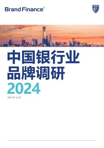 中国银行业品牌调研2024.pdf