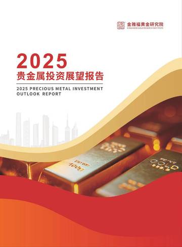 2025年贵金属投资展望报告.pdf