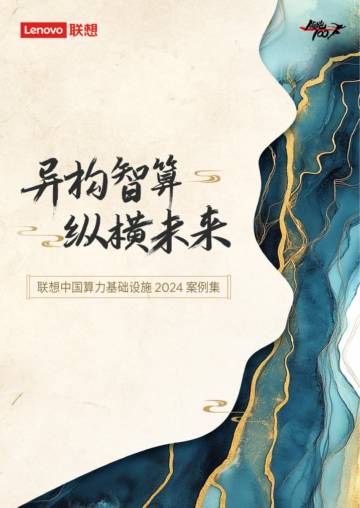 中国算力基础设施2024案例集：异构智算 纵横未来.pdf