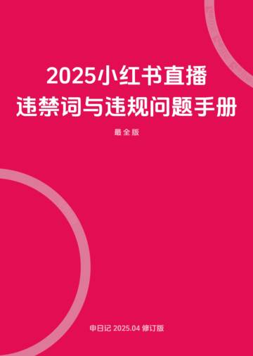 2025小红书直播笔记违禁词与违规问题手册（最全版）.pdf