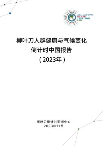 柳叶刀人群健康与气候变化倒计时报告（2023年）.pdf