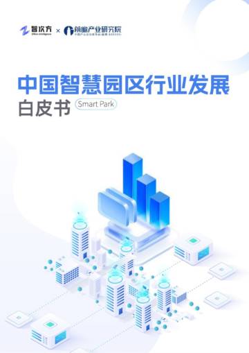 中国智慧园区行业发展白皮书.pdf