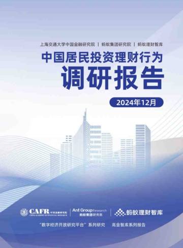 中国居民投资理财行为调研报告2024.pdf