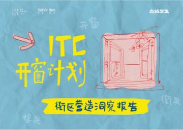开窗计划：街区营造洞察报告.pdf