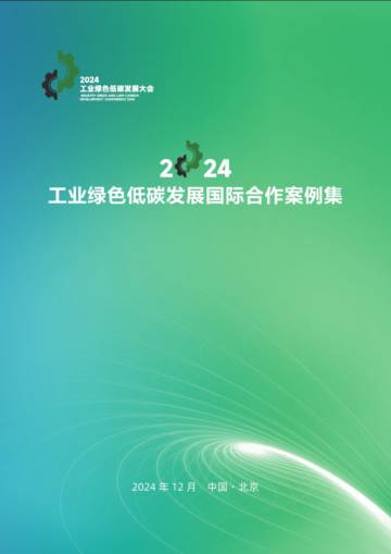 工业绿色低碳发展国际合作案例集（2024）.pdf