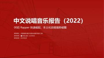 2022年中文说唱音乐报告.pdf