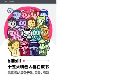 bilibili十五大特色人群白皮书.pdf