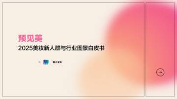 益普索：2025美妆新人群与行业图景白皮书.pdf
