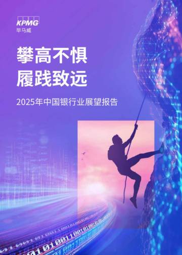 毕马威：2025年中国银行业展望报告.pdf