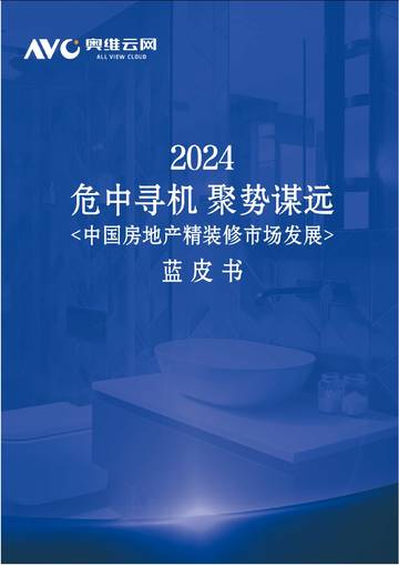 危中寻机_聚势谋远——2024年中国房地产精装修市场蓝皮书.pdf