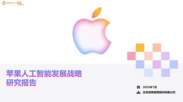 2025年苹果人工智能发展战略研究报告.pdf