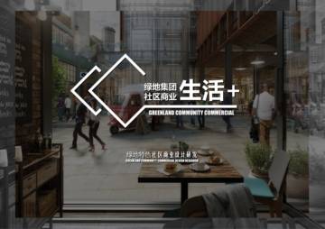2024绿地特色社区商业设计研发.pdf
