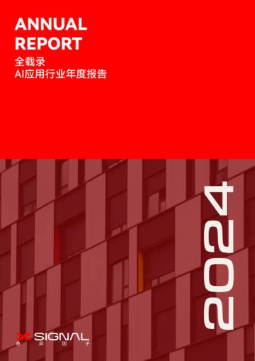 全载录 AI应用行业年度报告丨2024.pdf