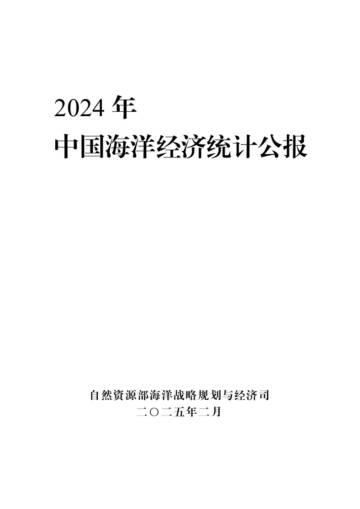 2024年中国海洋经济统计公报.pdf