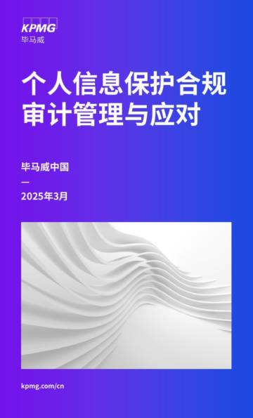 2025年个人信息保护合规审计管理与应对.pdf