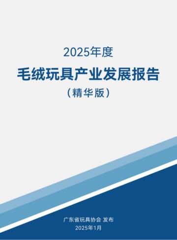 2025年度毛绒玩具产业发展报告.pdf