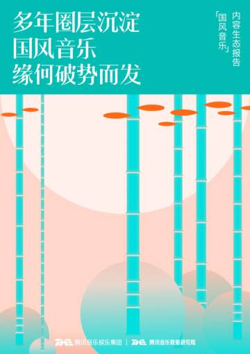 国风音乐内容生态报告.pdf