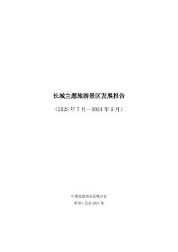 长城主题旅游景区发展报告2023年7月-2024年6月.pdf