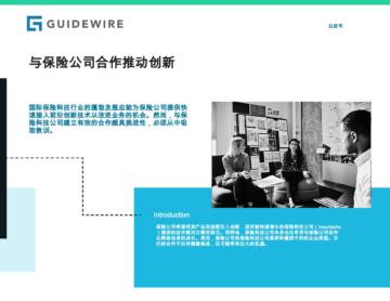 与保险公司合作推动创新.pdf