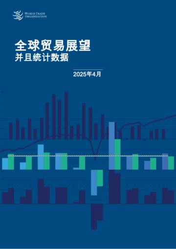 2025年4月全球贸易展望并且统计数据.pdf