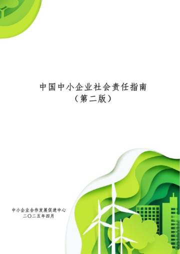 2025中国中小企业社会责任指南（第二版）.pdf