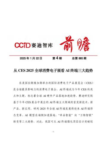 赛迪前瞻2025年第4期（总885期）：从CES2025全球消费电子展看AI终端三大趋势.pdf