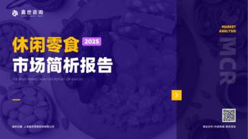 2025年休闲零食市场简析报告.pdf