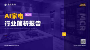 2025年AI家电行业研究观点报告.pdf