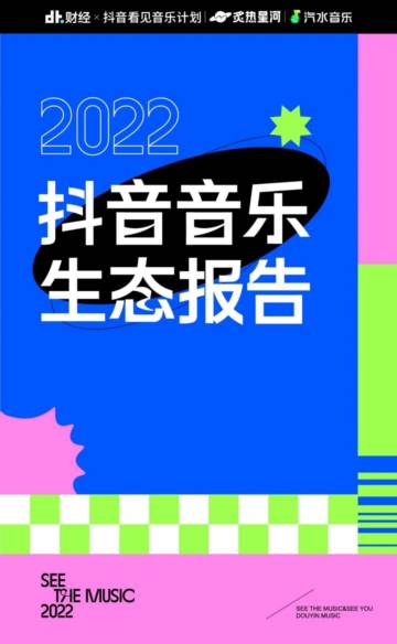 DT财经：2022抖音音乐生态报告.pdf