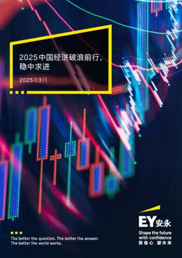 2025中国经济破浪前行， 稳中求进.pdf