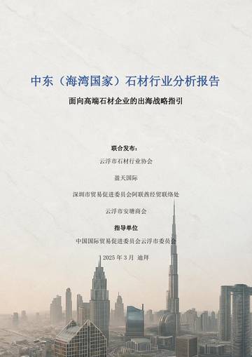 2025年中东石材行业深度分析报告.pdf