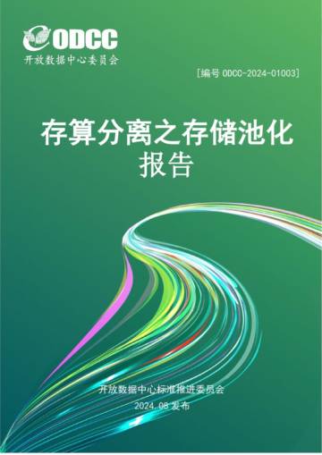 2024年存算分离之存储池化报告.pdf