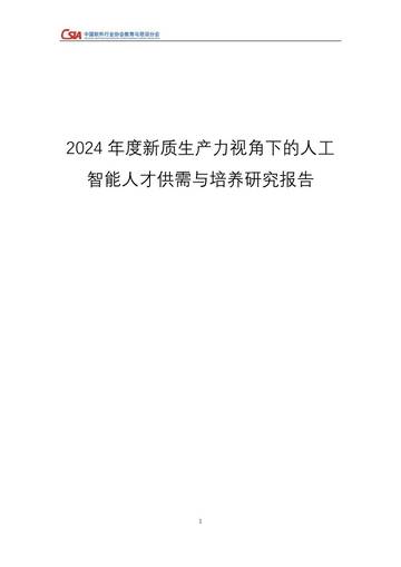 2024年度新质生产力视角下人工智能人才就业与培养研究报告.pdf