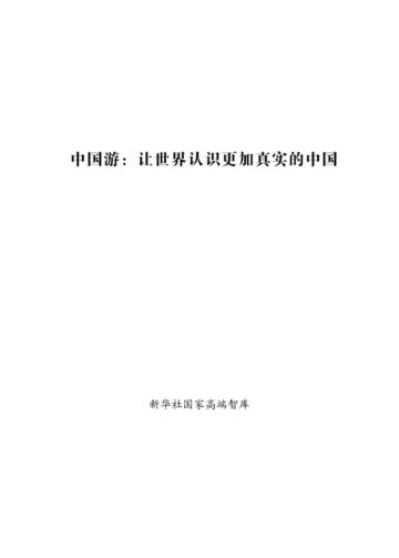 新华社：2024中国游让世界认识更加真实的中国研究报告.pdf