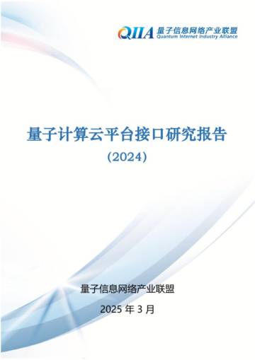 量子计算云平台接口研究报告（2024）.pdf