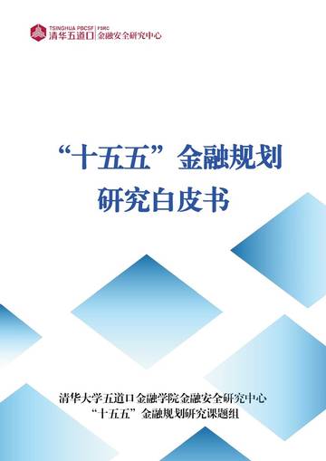 2025年“十五五”金融规划研究白皮书.pdf