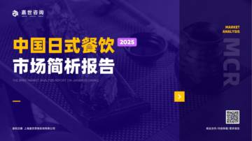 2025年中国日式餐饮市场简析报告.pdf
