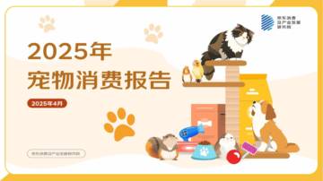 2025年宠物消费报告.pdf