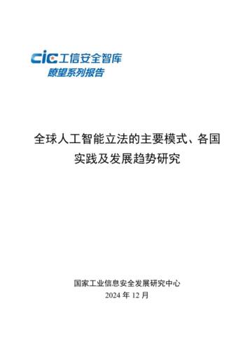 2024年全球人工智能立法的主要模式、各国实践及发展趋势研究报告.pdf